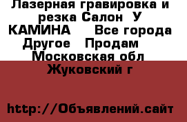 Лазерная гравировка и резка Салон “У КАМИНА“  - Все города Другое » Продам   . Московская обл.,Жуковский г.